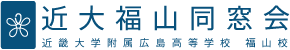 近大福山同窓会 Logo